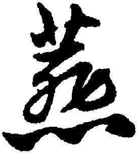 燕,趙孟頫,書法字典
